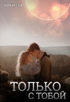 Только с тобой (СИ)