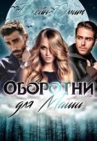 Цап-царап, или Оборотни для Маши (СИ)