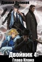 Глава Клана (СИ)