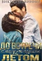 До встречи следующим летом (СИ)