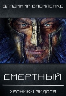 Смертный (СИ)