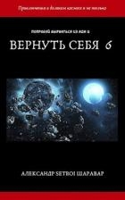 Вернуть себя. Том 6 (СИ)