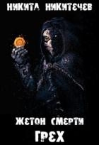 Жетон Смерти: Грех (СИ)