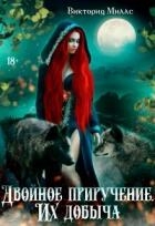 Двойное приручение. Их добыча (СИ)