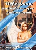 Невезучая, или невеста для Антихриста (СИ)