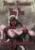 Принц Шеннийский (СИ)