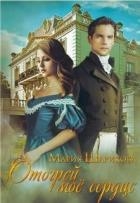 Отогрей моё сердце (СИ)