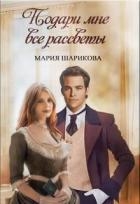 Подари мне. 1. Подари мне все рассветы (СИ)