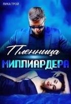 Пленница миллиардера (СИ)