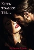 Есть только ты (СИ)
