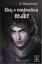 Сказ о пеньковском оборотне (СИ)