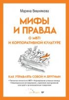Мифы и правда о MBTI и корпоративной культуре. Как управлять собой и другими