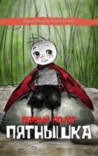 Первый полет Пятнышка