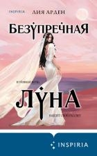 Безупречная Луна