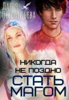 Никогда не поздно стать магом (СИ)