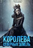 Королева Северных земель (СИ)