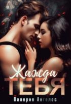 Жажда тебя (СИ)