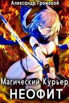 Магический курьер: НЕОФИТ (СИ)
