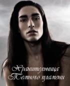 Хранительница Темного пламени (СИ)