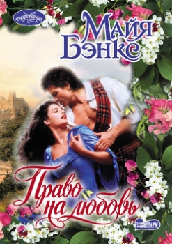 Право на любовь