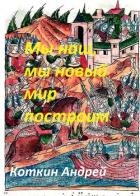 Мы наш, мы новый мир построим (СИ)