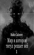 Мир в котором титул решает всё! (СИ)