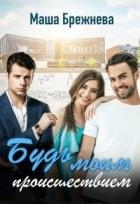 Будь моим происшествием (СИ)