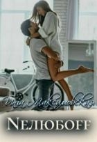 Neлюбoff (СИ)
