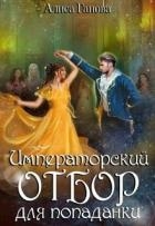 Императорский отбор для попаданки (СИ)