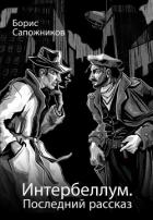 Последний рассказ (СИ)
