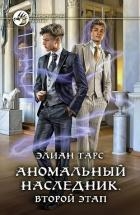 Аномальный наследник. Второй этап