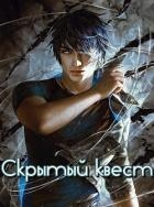 Скрытый квест (СИ)