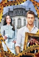 Аферистка и Майор Воронцов. Семейное древо (СИ)