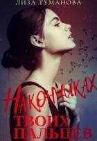 На кончиках твоих пальцев (СИ)