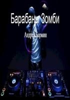 Барабаны зомби (СИ)