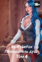 Пожиратель душ. Том 4 (СИ)