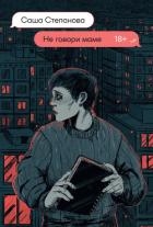 Не говори маме (СИ)