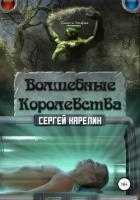 Волшебные королевства 6 (СИ)