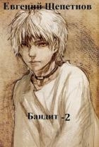 Бандит 2 (СИ)
