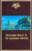 Вольный Флот 2. На дальних берегах (СИ)