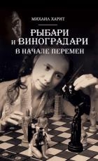 Рыбари и Виноградари. В начале перемен.