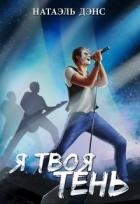 Я твоя тень (СИ)