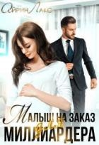 Малыш на заказ для миллиардера (СИ)
