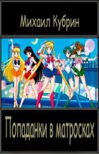 Попаданки в матросках (СИ)