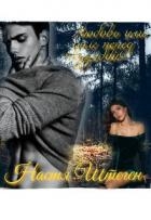 Любовь или долг перед судьбой (СИ)