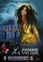 Я, сорняк и особняк (СИ)