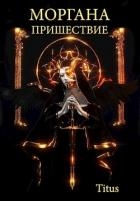 Моргана. Пришествие (СИ)