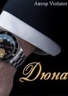 Дюна. В коллекции. Книга 1 (СИ)