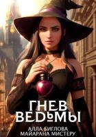 Гнев ведьмы (СИ)