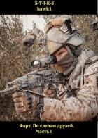 По следам друзей. Часть I (СИ)